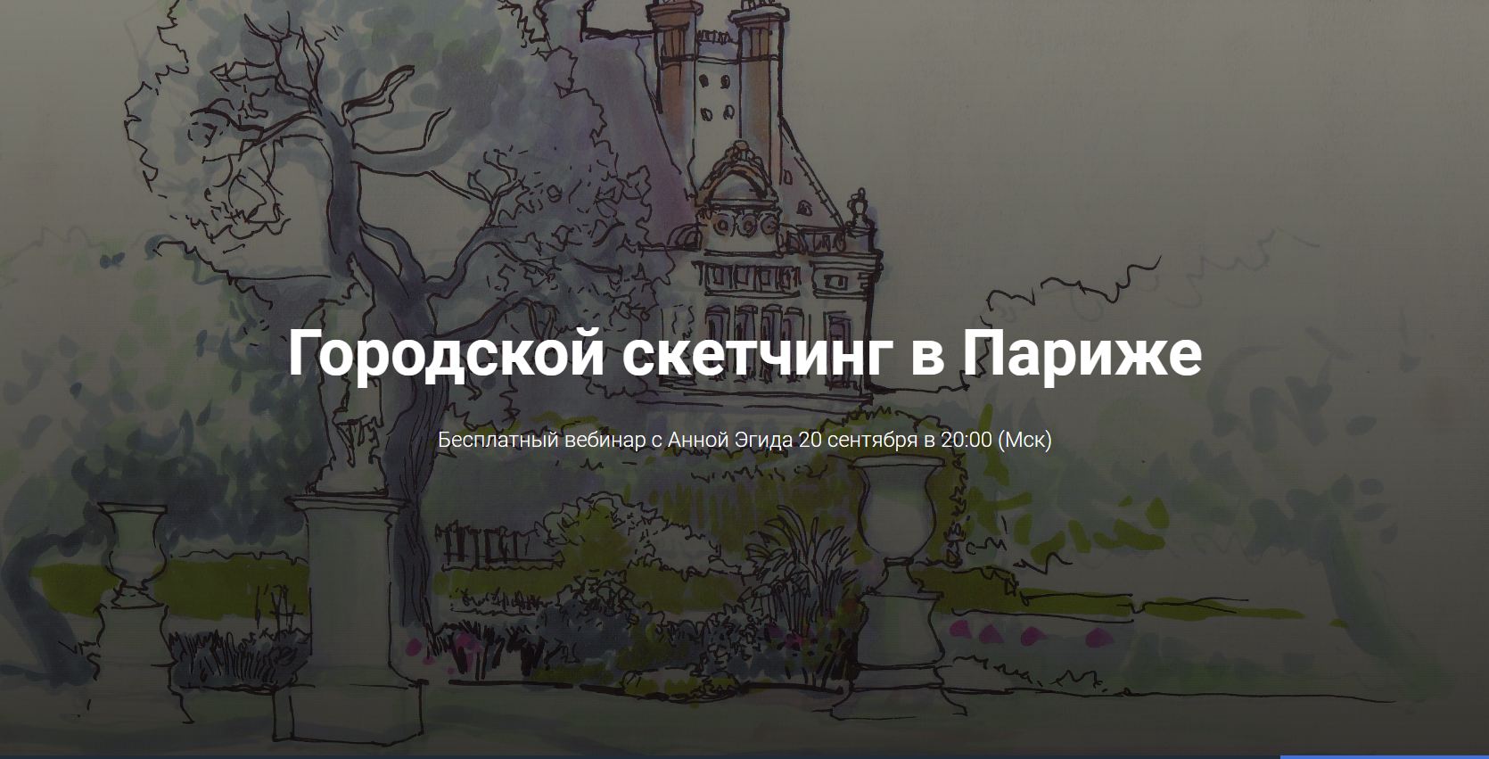 Городской скетчинг в Париже - Эгида (2017)_0.jpg